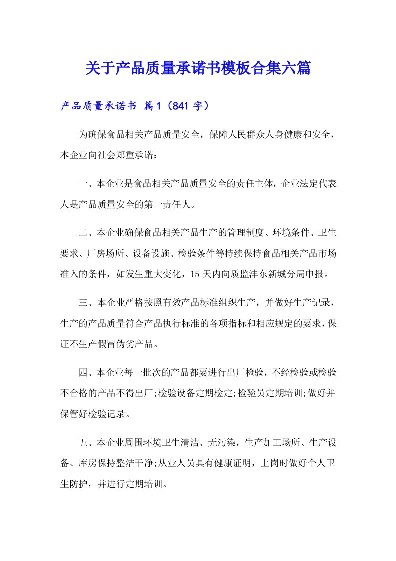 关于产品质量承诺书模板合集六篇