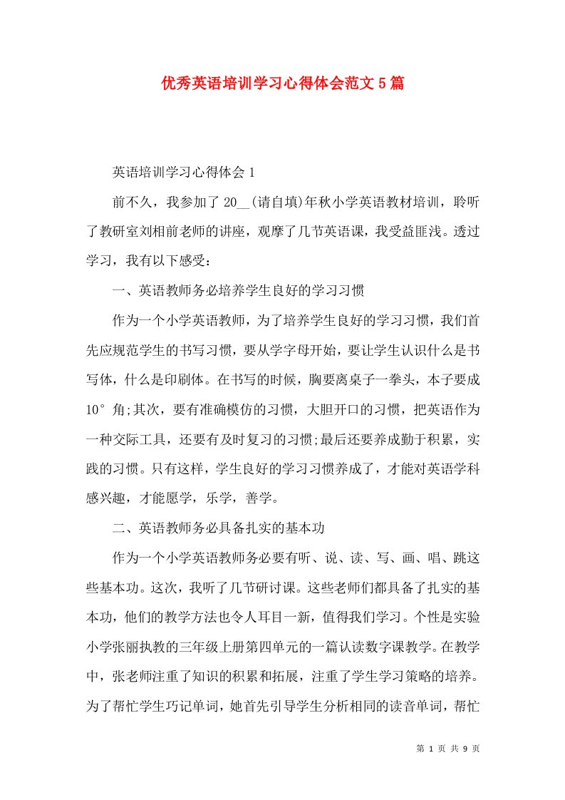 优秀英语培训学习心得体会范文5篇