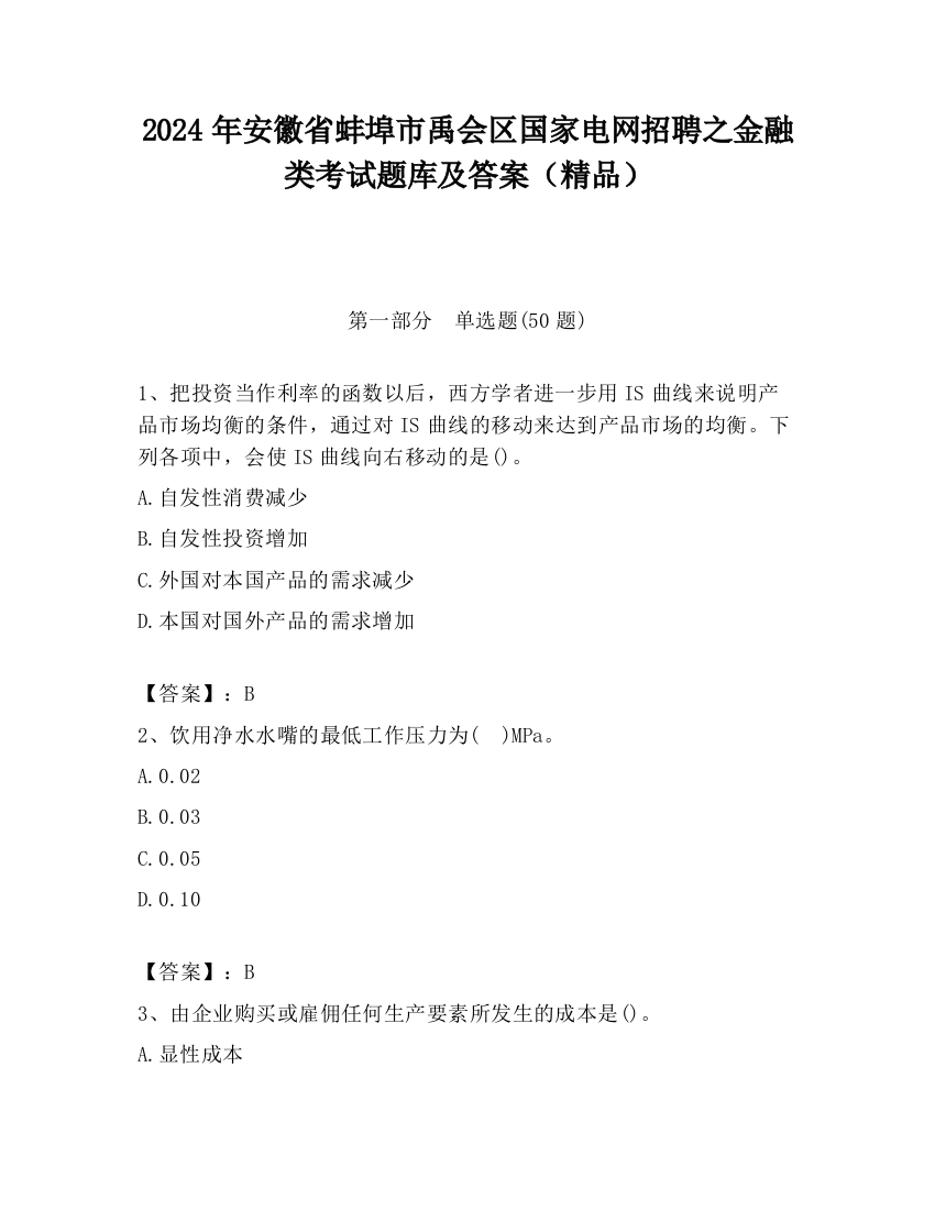 2024年安徽省蚌埠市禹会区国家电网招聘之金融类考试题库及答案（精品）