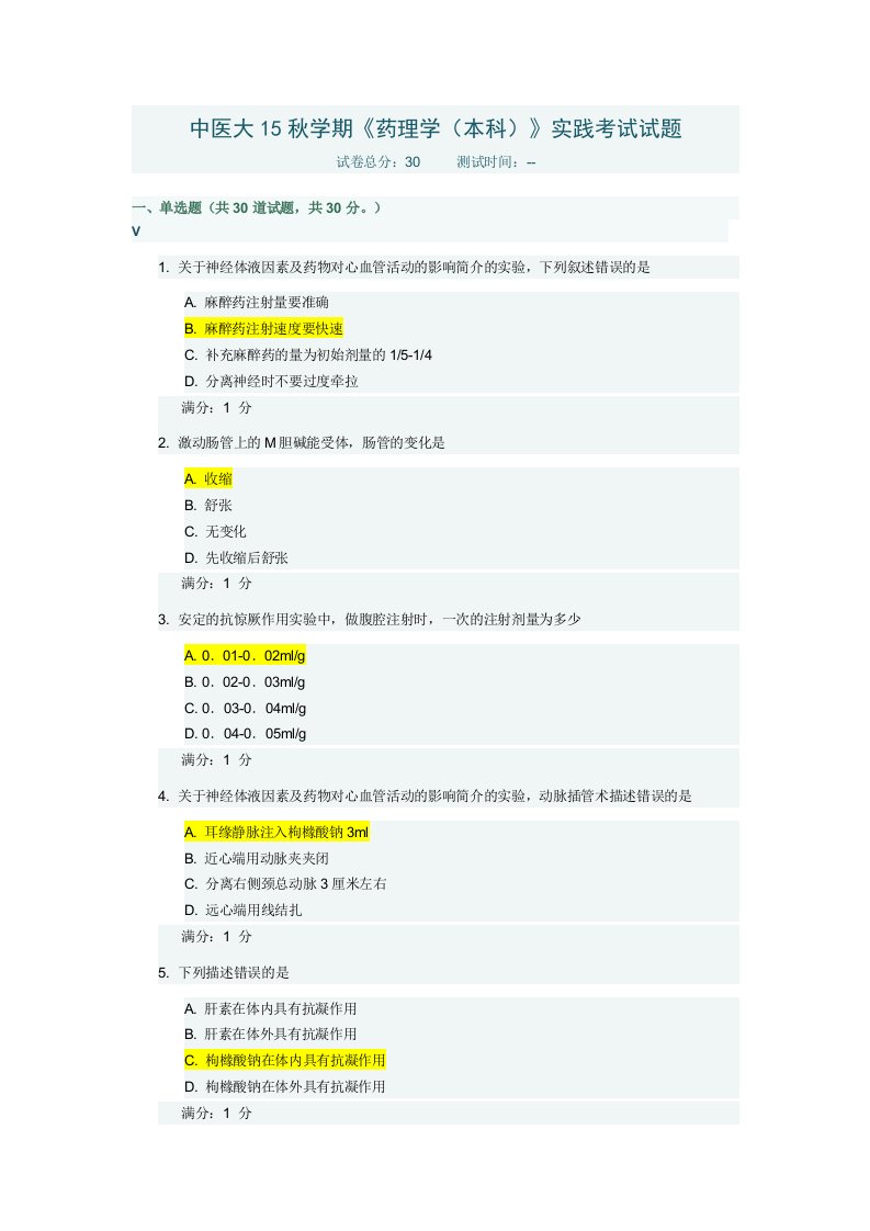 中国医科大学15秋《药理学(本科)》满分答案