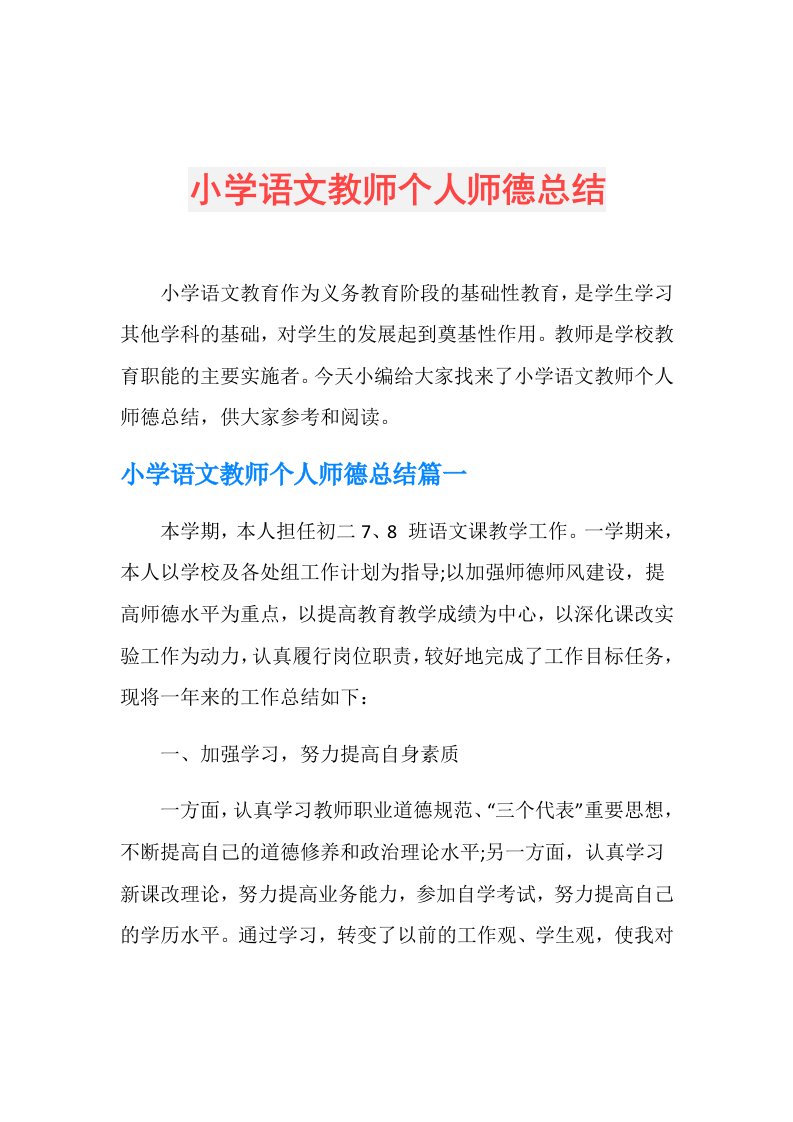 小学语文教师个人师德总结