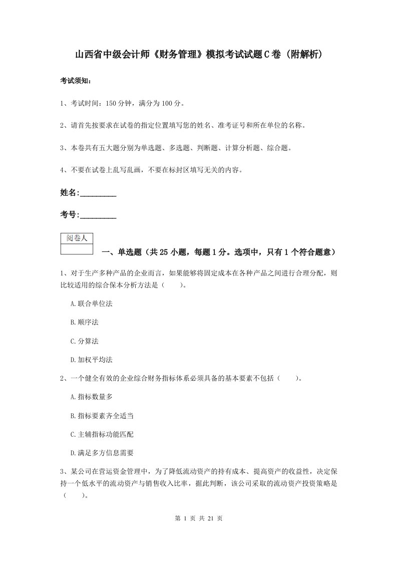 山西省中级会计师财务管理模拟考试试题C卷(附解析)