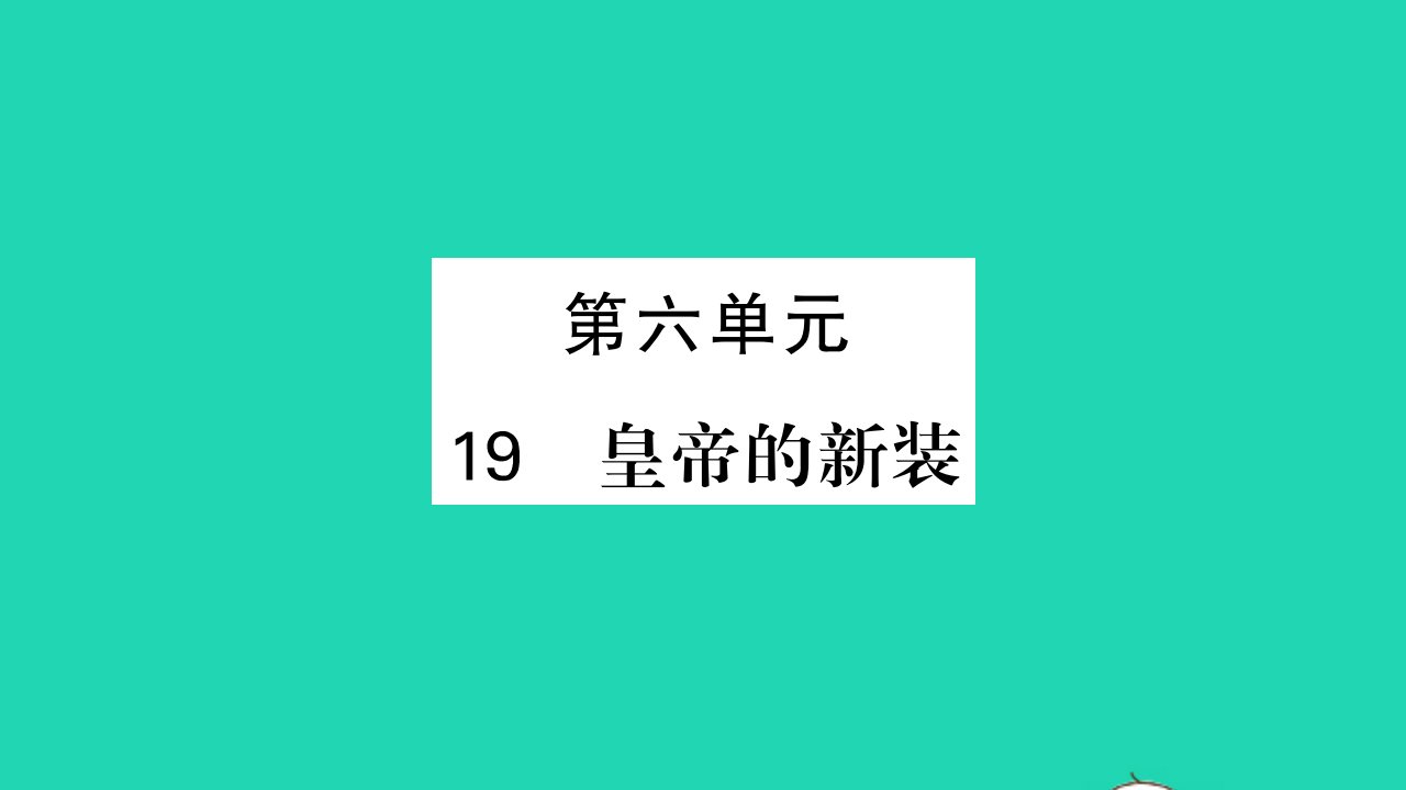 安徽专版2021七年级语文上册第六单元19皇帝的新装习题课件新人教版