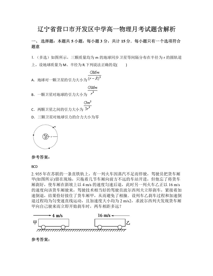 辽宁省营口市开发区中学高一物理月考试题含解析