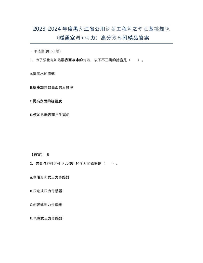 2023-2024年度黑龙江省公用设备工程师之专业基础知识暖通空调动力高分题库附答案