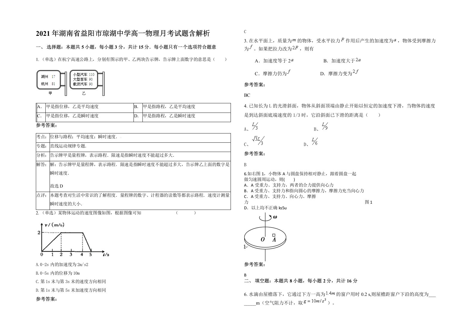 2021年湖南省益阳市琼湖中学高一物理月考试题含解析