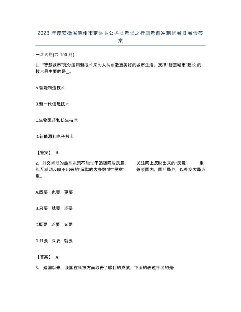 2023年度安徽省滁州市定远县公务员考试之行测考前冲刺试卷B卷含答案