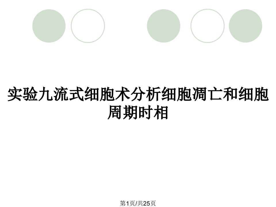 实验九流式细胞术分析细胞凋亡和细胞周期时相