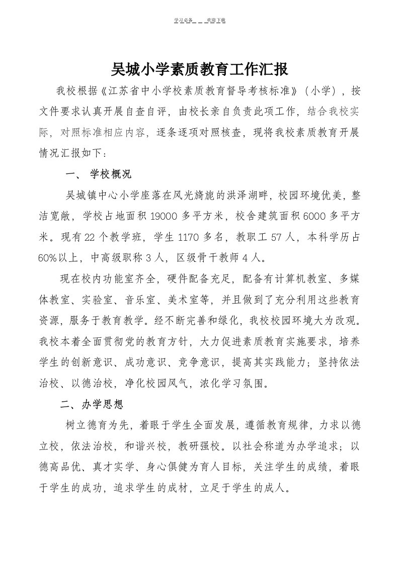 吴城小学素质教育自评报告