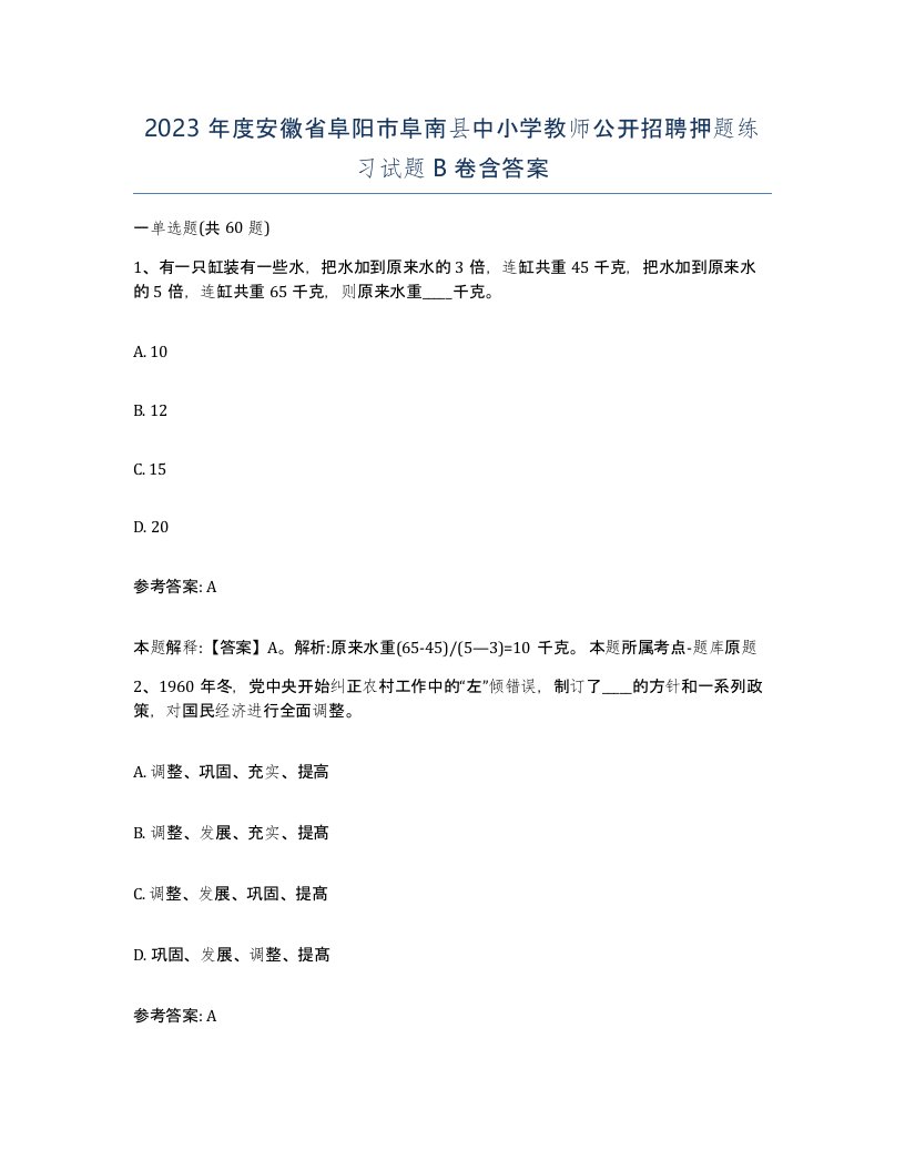 2023年度安徽省阜阳市阜南县中小学教师公开招聘押题练习试题B卷含答案