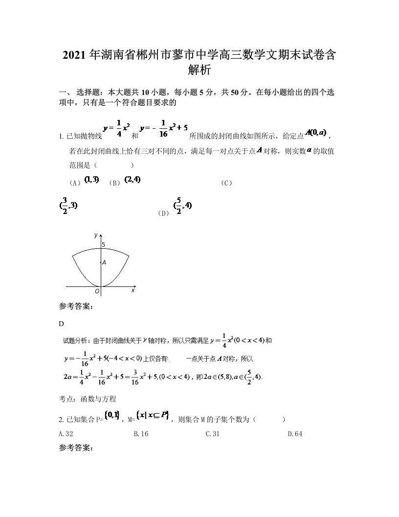 2021年湖南省郴州市蓼市中学高三数学文期末试卷含解析