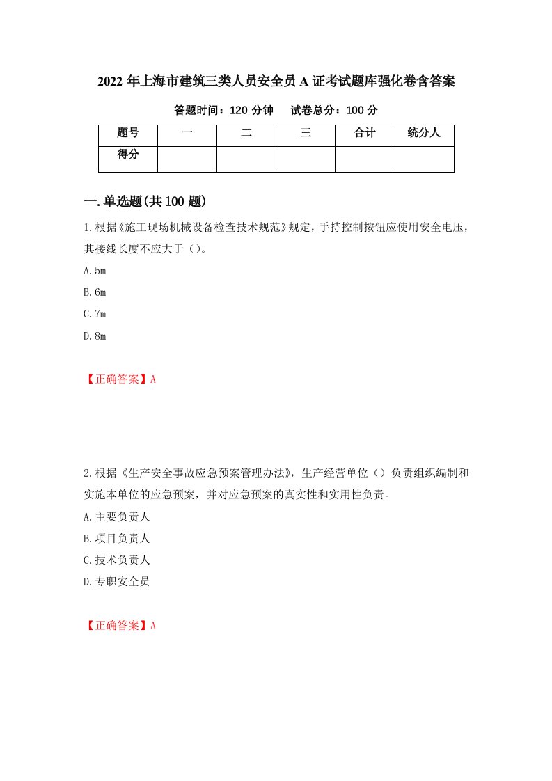 2022年上海市建筑三类人员安全员A证考试题库强化卷含答案24