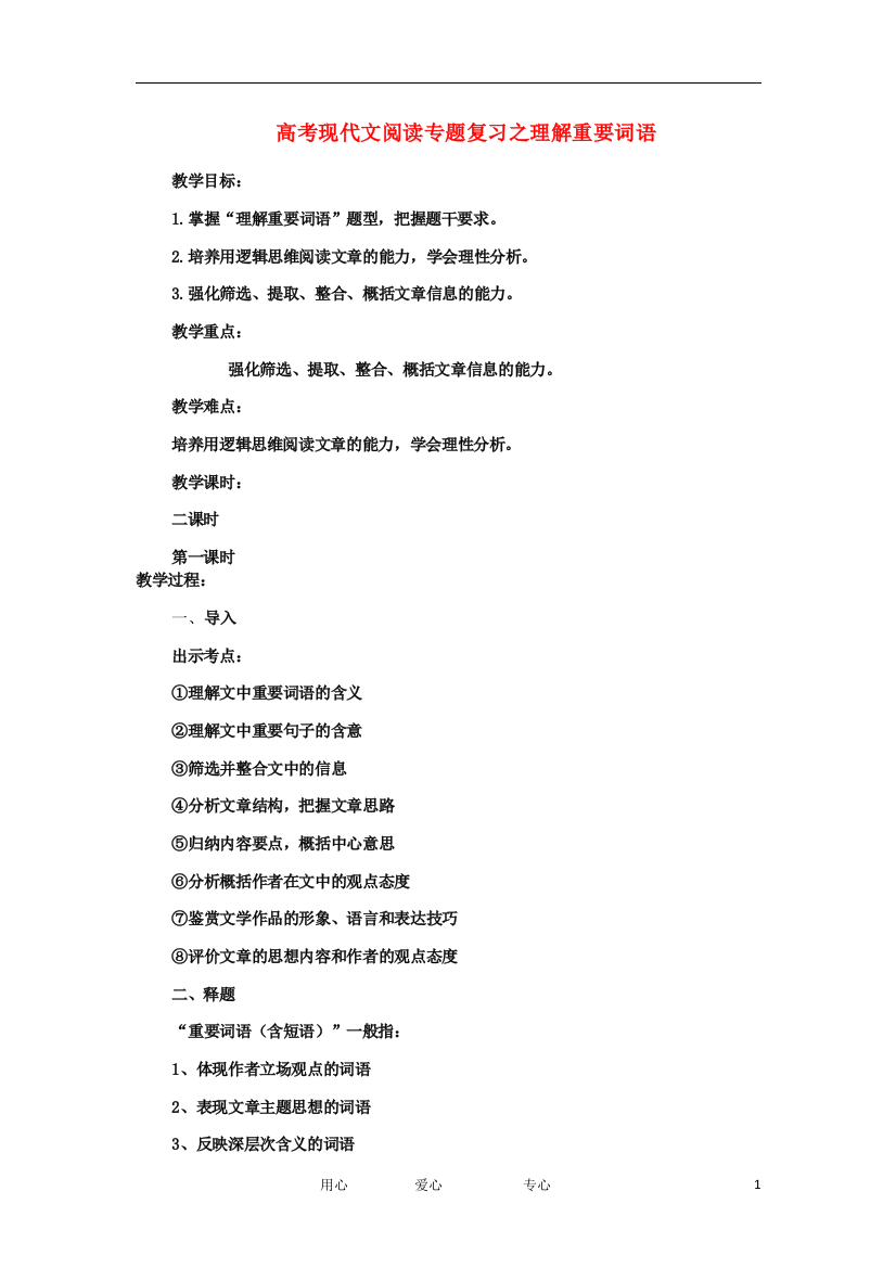 （整理版）高考现代文阅读专题复习之理解重要词语