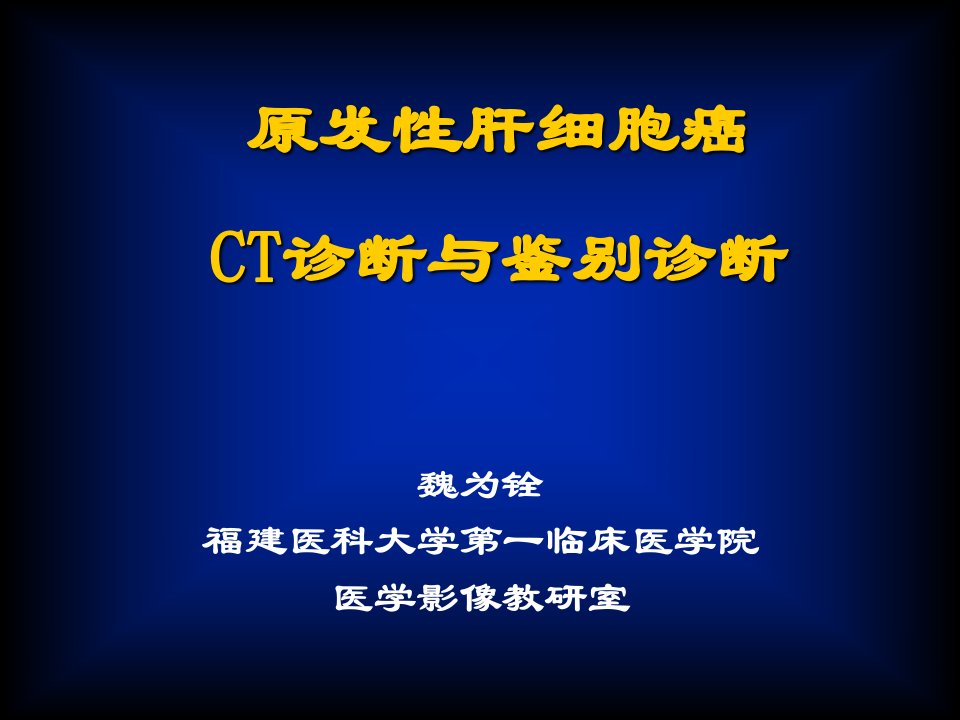 原发性肝细胞癌ct诊断与鉴别诊断ppt课件