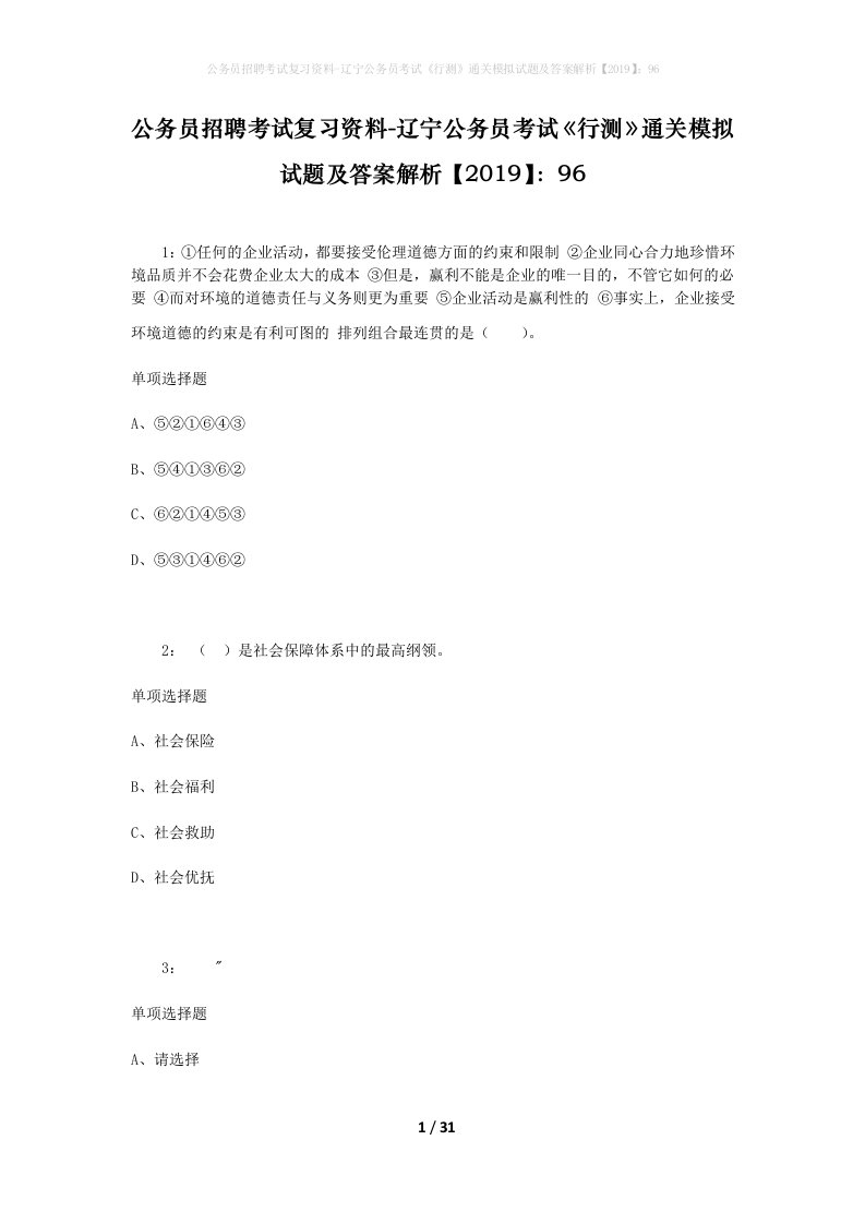 公务员招聘考试复习资料-辽宁公务员考试行测通关模拟试题及答案解析201996_1