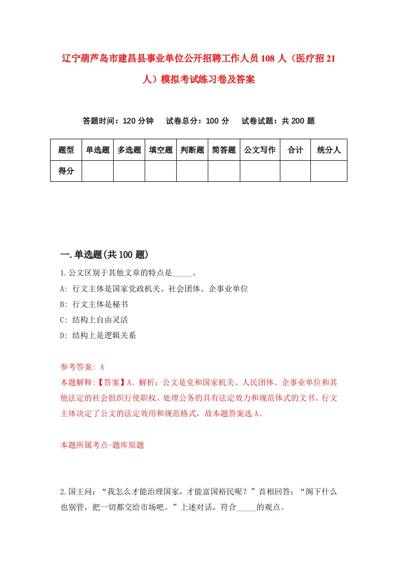 辽宁葫芦岛市建昌县事业单位公开招聘工作人员108人医疗招21人模拟考试练习卷及答案第8套