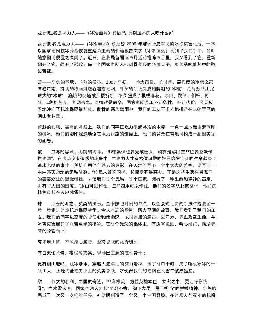 我骄傲我是电力人冰冷血热读后感长期血热的人吃什么好