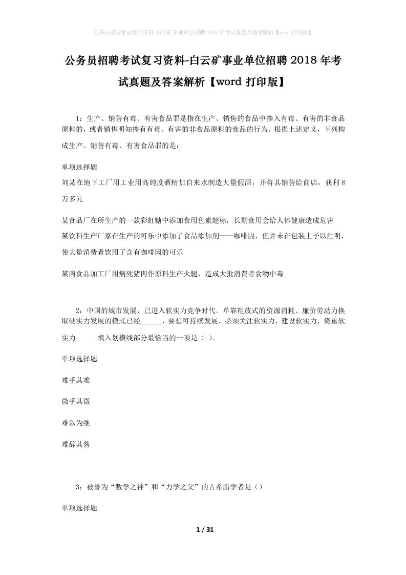 公务员招聘考试复习资料-白云矿事业单位招聘2018年考试真题及答案解析word打印版