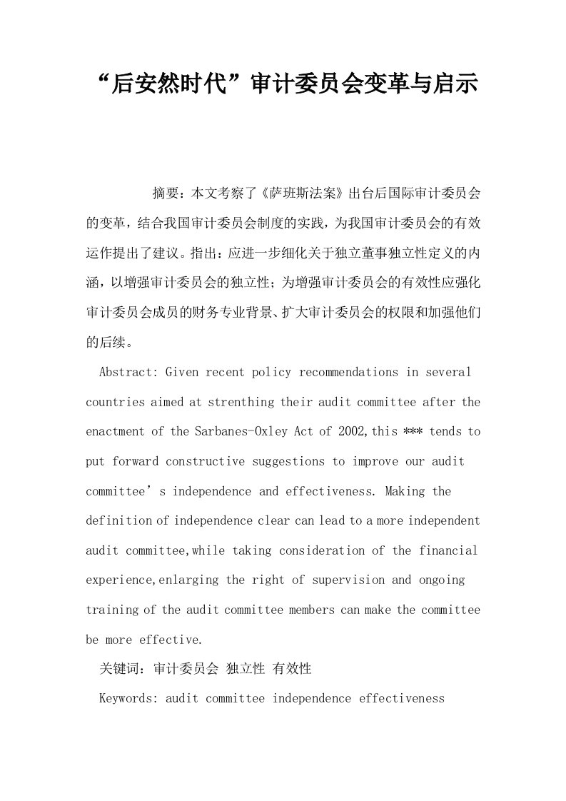 后安然时代审计委员会变革与启示0