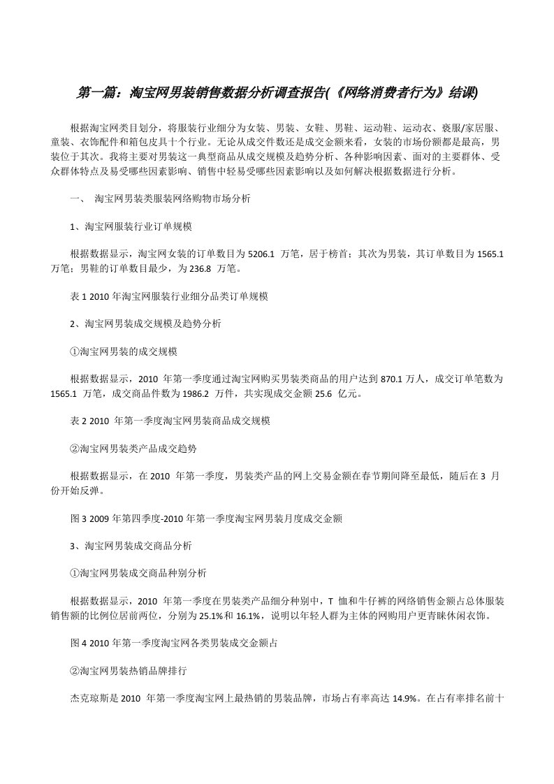 淘宝网男装销售数据分析调查报告(《网络消费者行为》结课)[修改版]