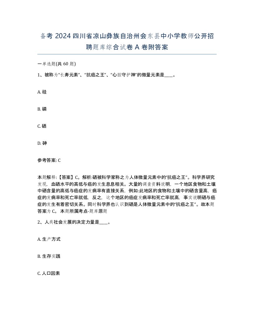 备考2024四川省凉山彝族自治州会东县中小学教师公开招聘题库综合试卷A卷附答案