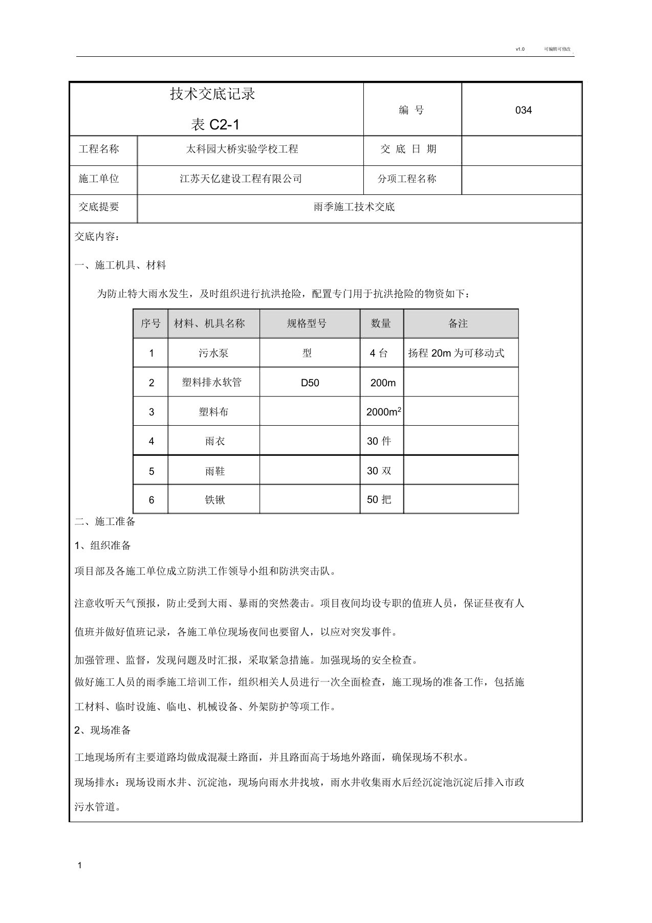 雨季施工技术交底