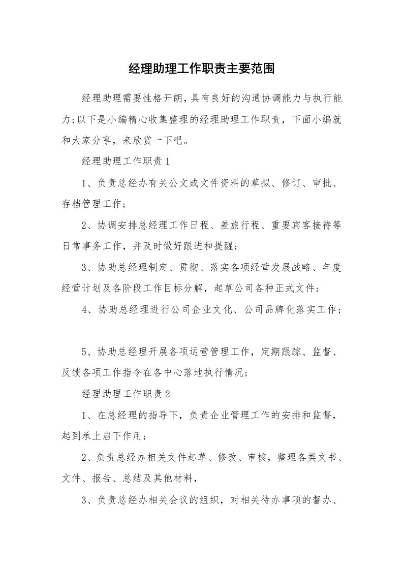 办公文秘_经理助理工作职责主要范围