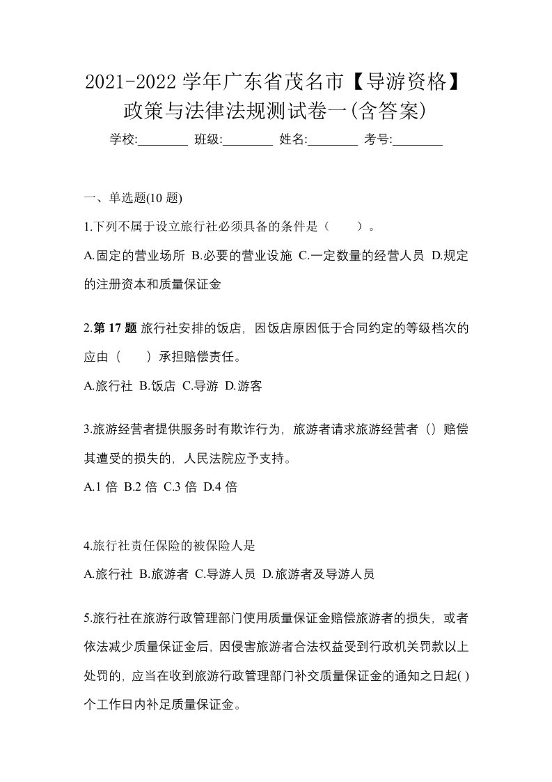 2021-2022学年广东省茂名市导游资格政策与法律法规测试卷一含答案