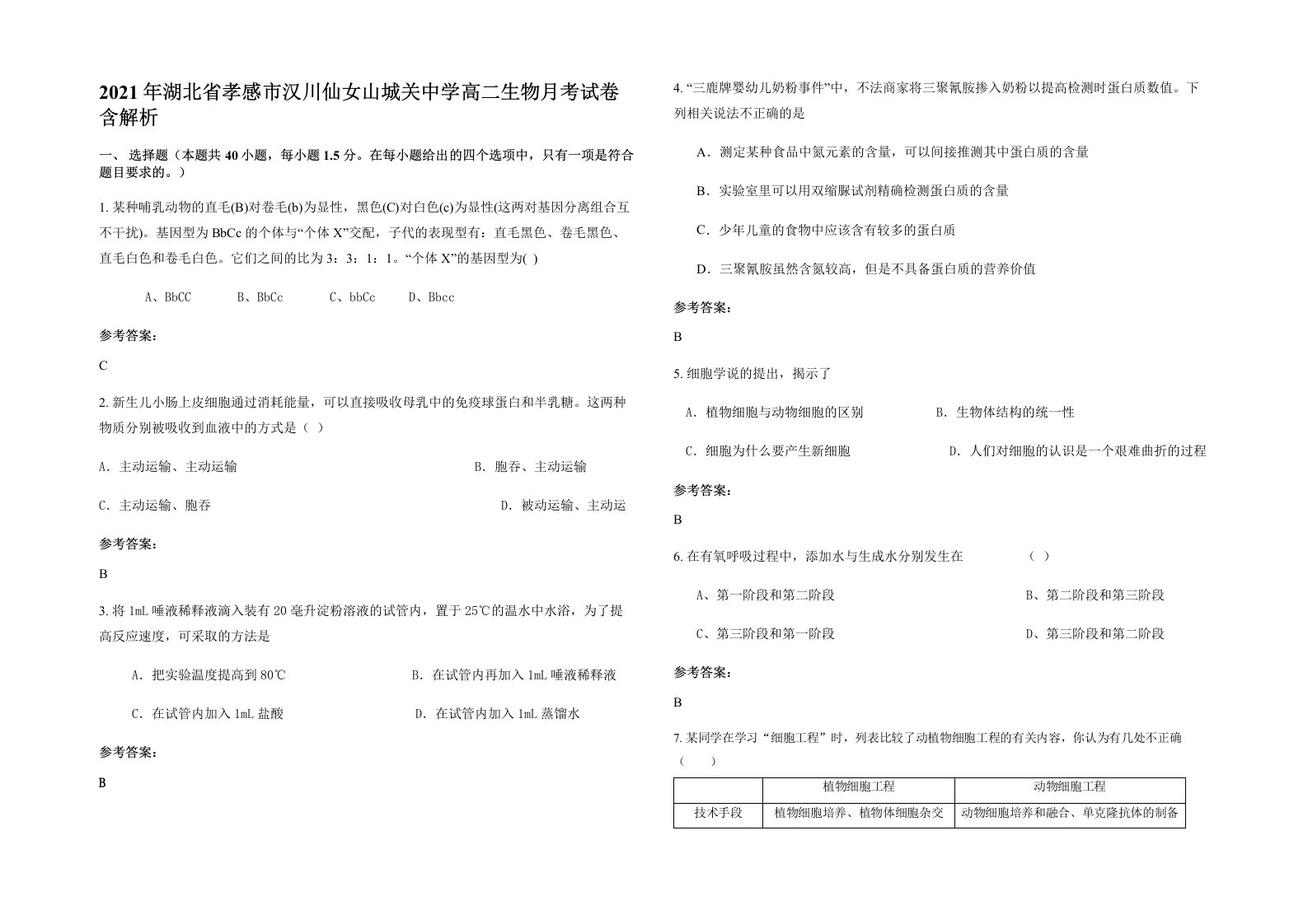 2021年湖北省孝感市汉川仙女山城关中学高二生物月考试卷含解析