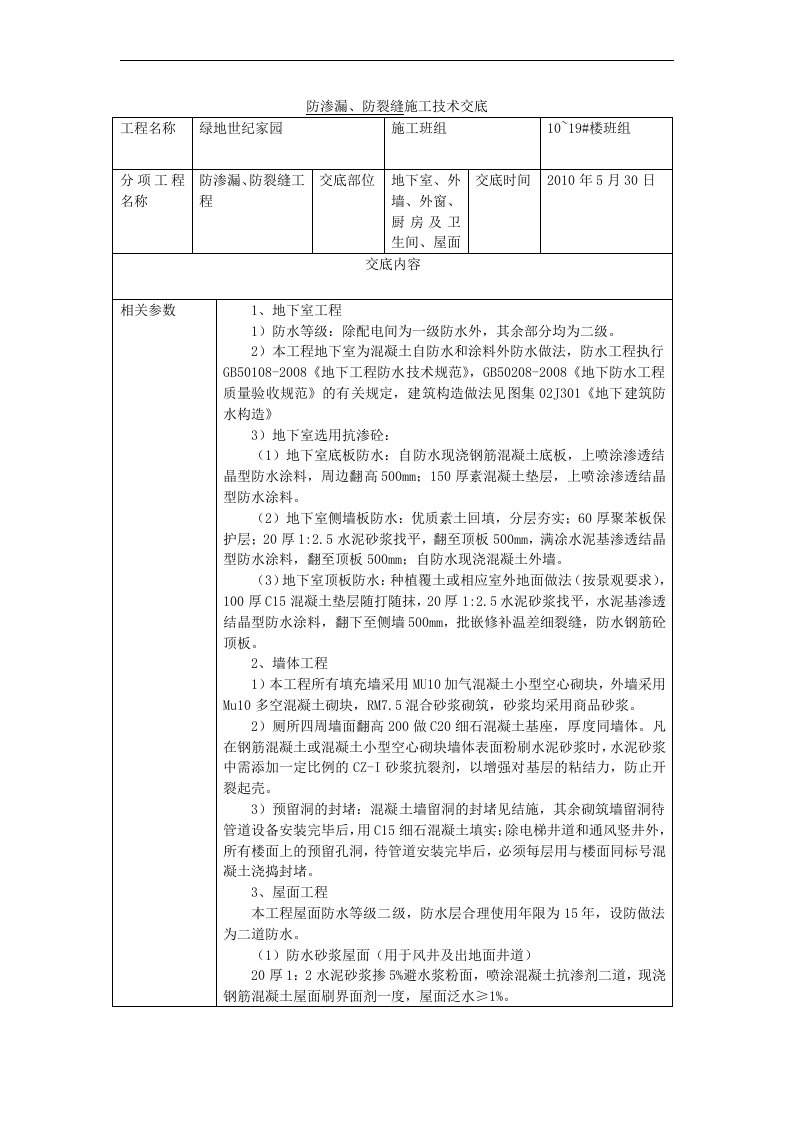 防渗漏、防裂缝施工技术交底