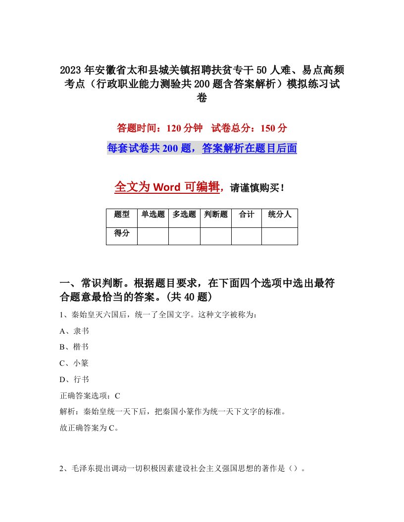 2023年安徽省太和县城关镇招聘扶贫专干50人难易点高频考点行政职业能力测验共200题含答案解析模拟练习试卷