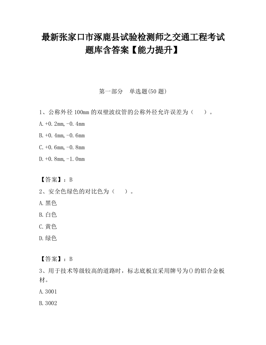 最新张家口市涿鹿县试验检测师之交通工程考试题库含答案【能力提升】