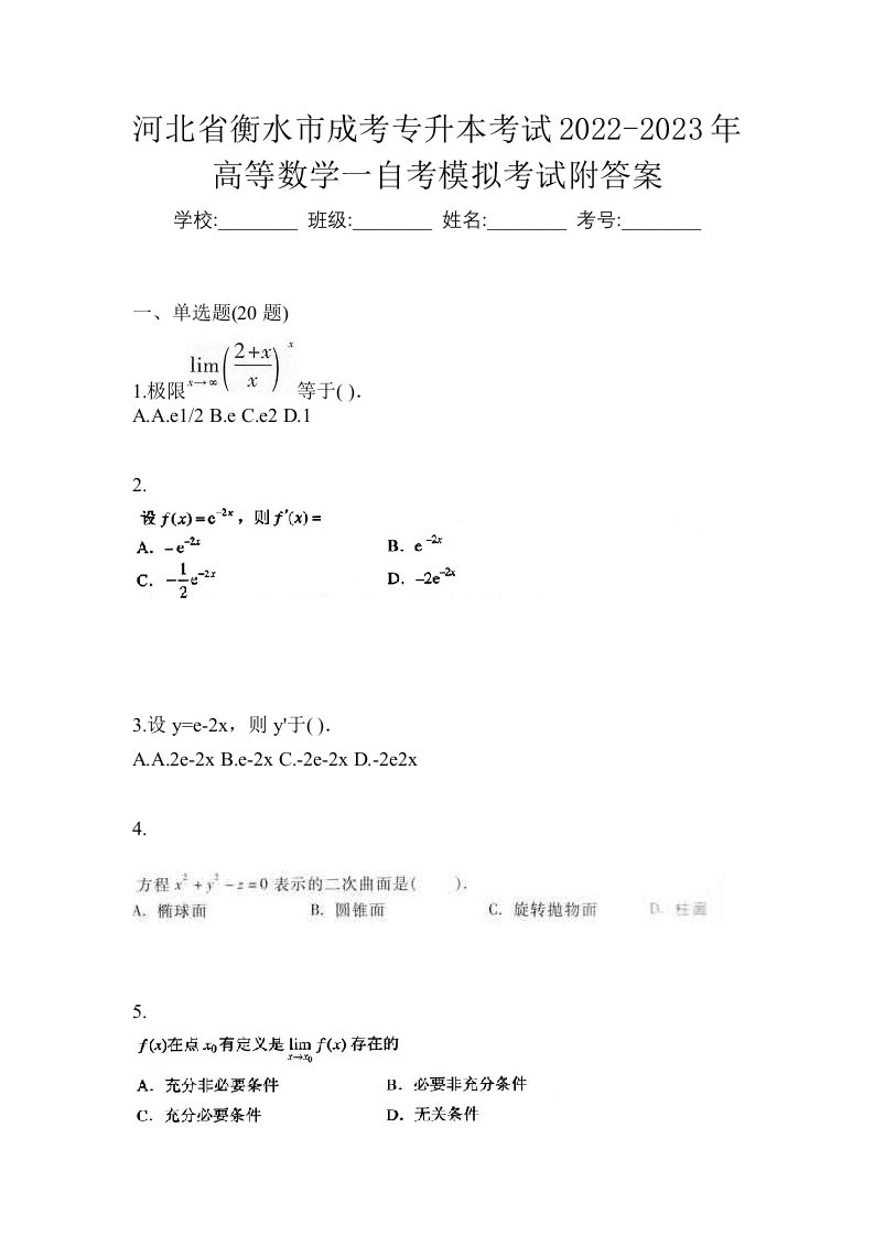 河北省衡水市成考专升本考试2022-2023年高等数学一自考模拟考试附答案