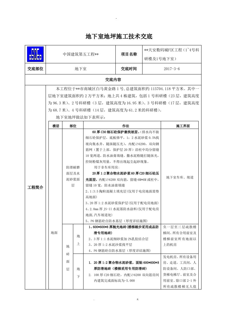 地下室地坪施工技术交底大全