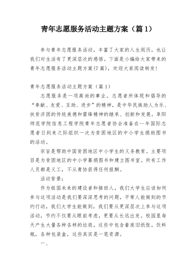 青年志愿服务活动主题方案（篇1）