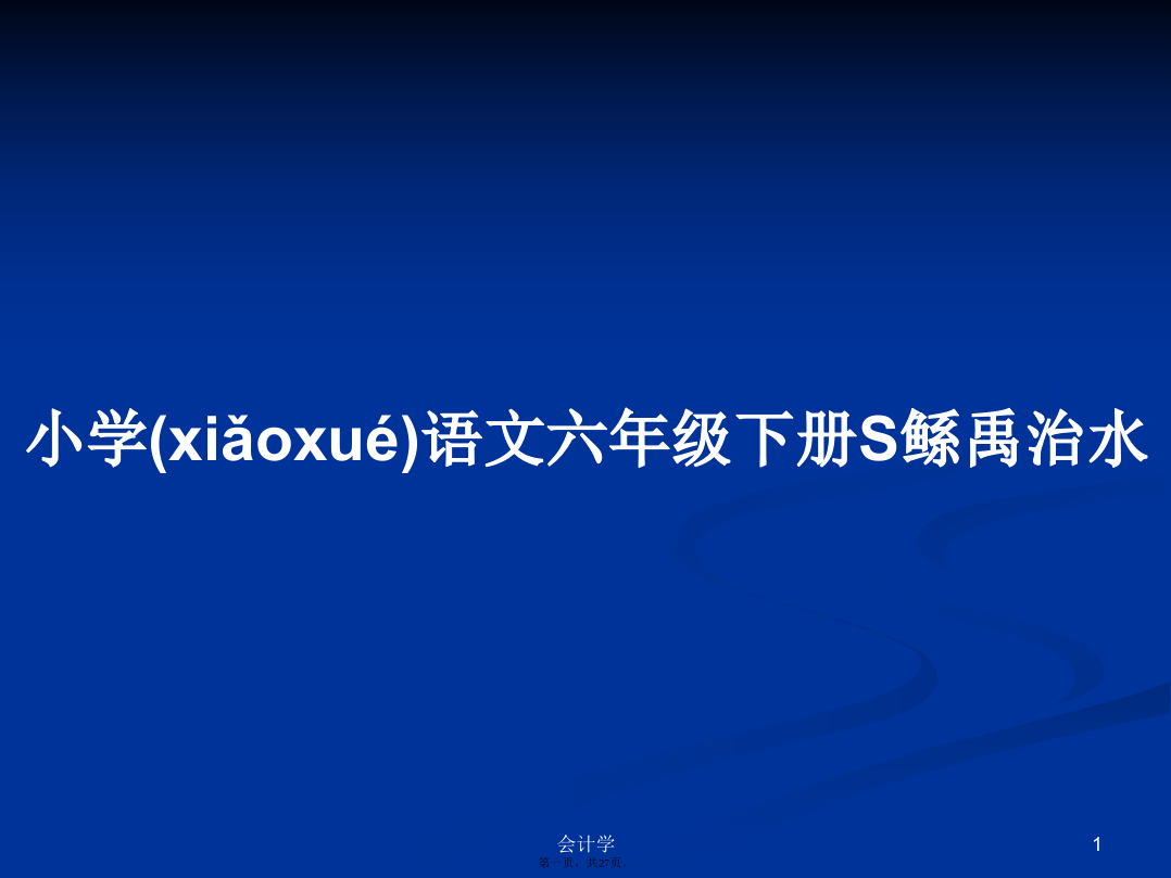 小学语文六年级下册S鲧禹治水学习教案