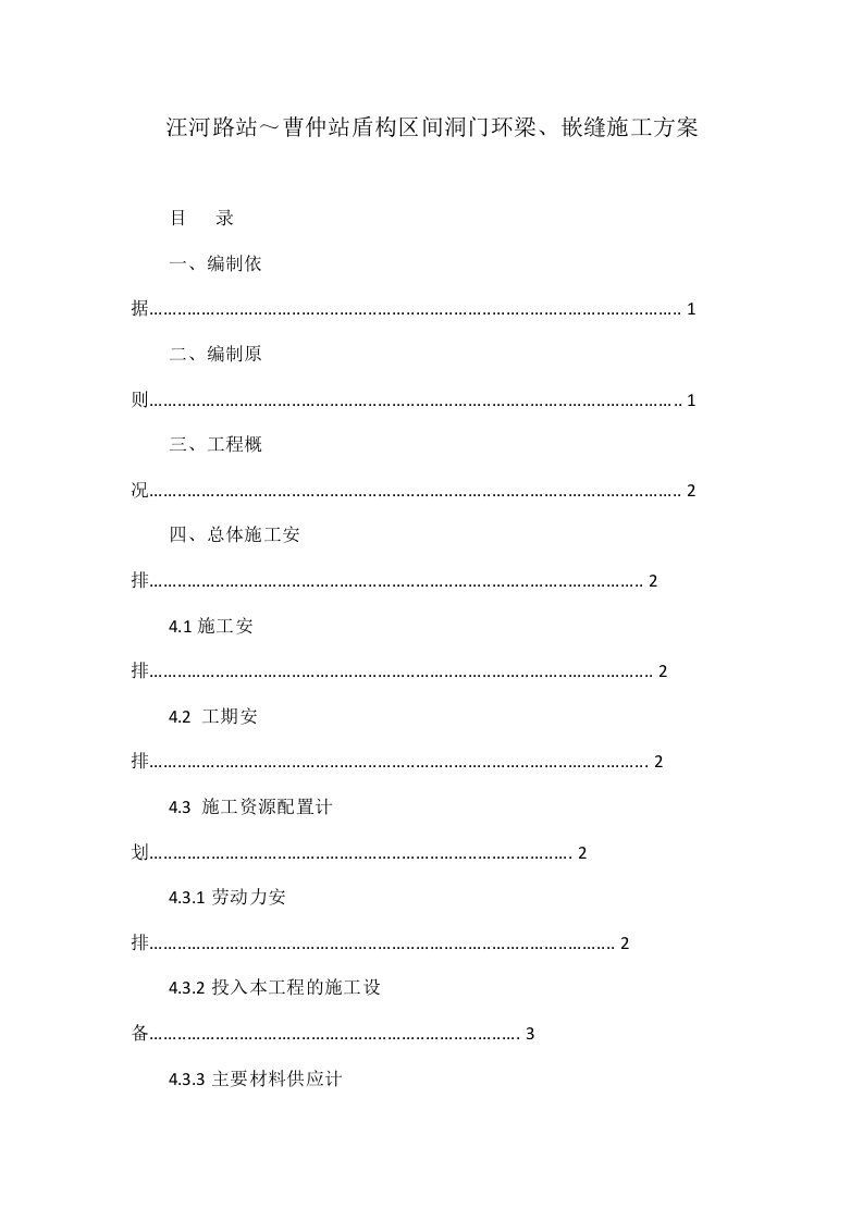 汪河路站～曹仲站盾构区间洞门环梁、嵌缝施工方案