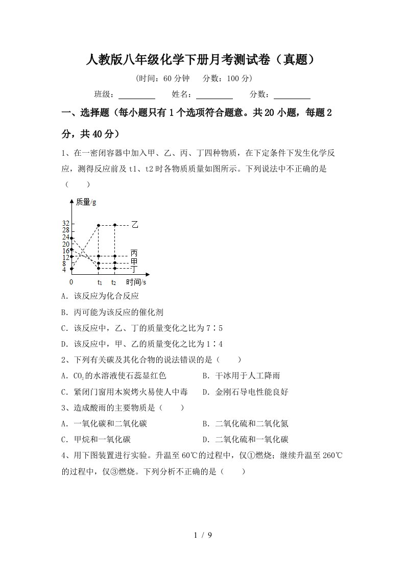 人教版八年级化学下册月考测试卷真题