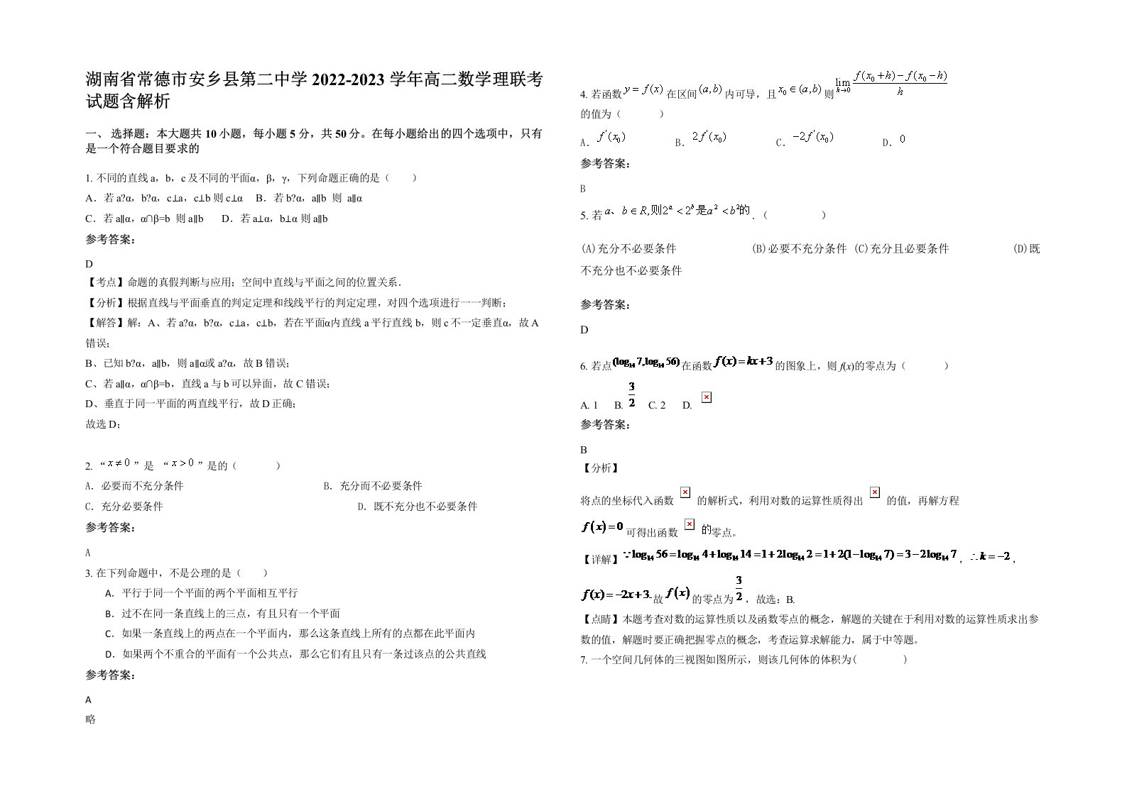 湖南省常德市安乡县第二中学2022-2023学年高二数学理联考试题含解析