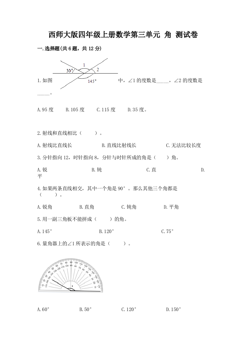 西师大版四年级上册数学第三单元-角-测试卷含答案【名师推荐】