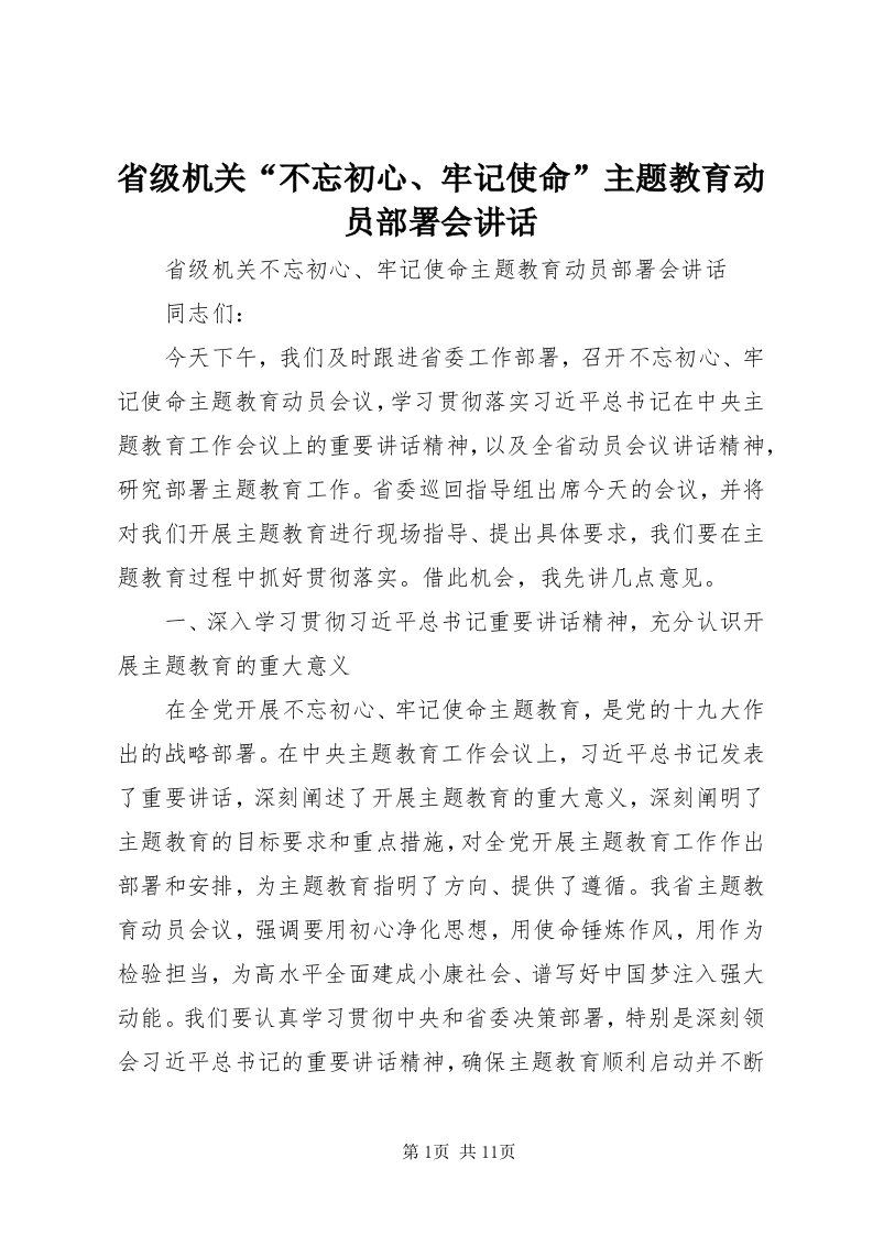 5省级机关“不忘初心、牢记使命”主题教育动员部署会致辞