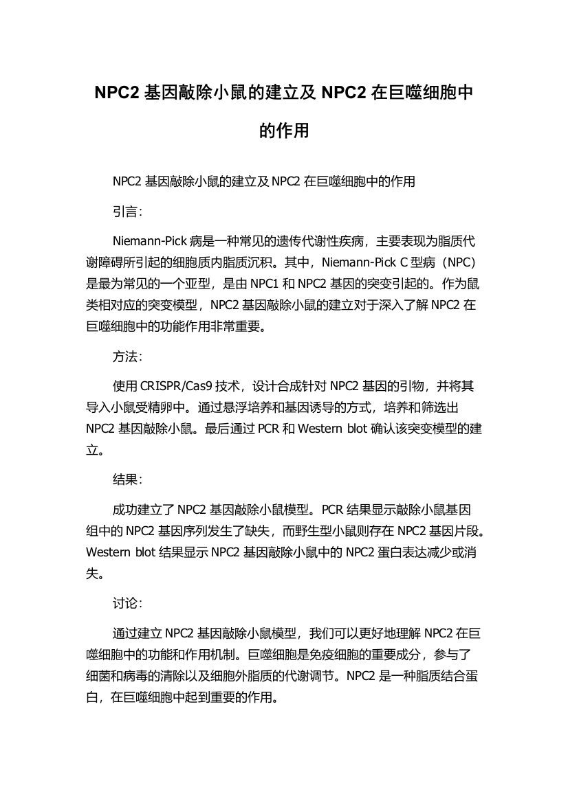 NPC2基因敲除小鼠的建立及NPC2在巨噬细胞中的作用