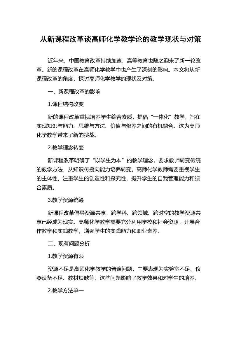 从新课程改革谈高师化学教学论的教学现状与对策