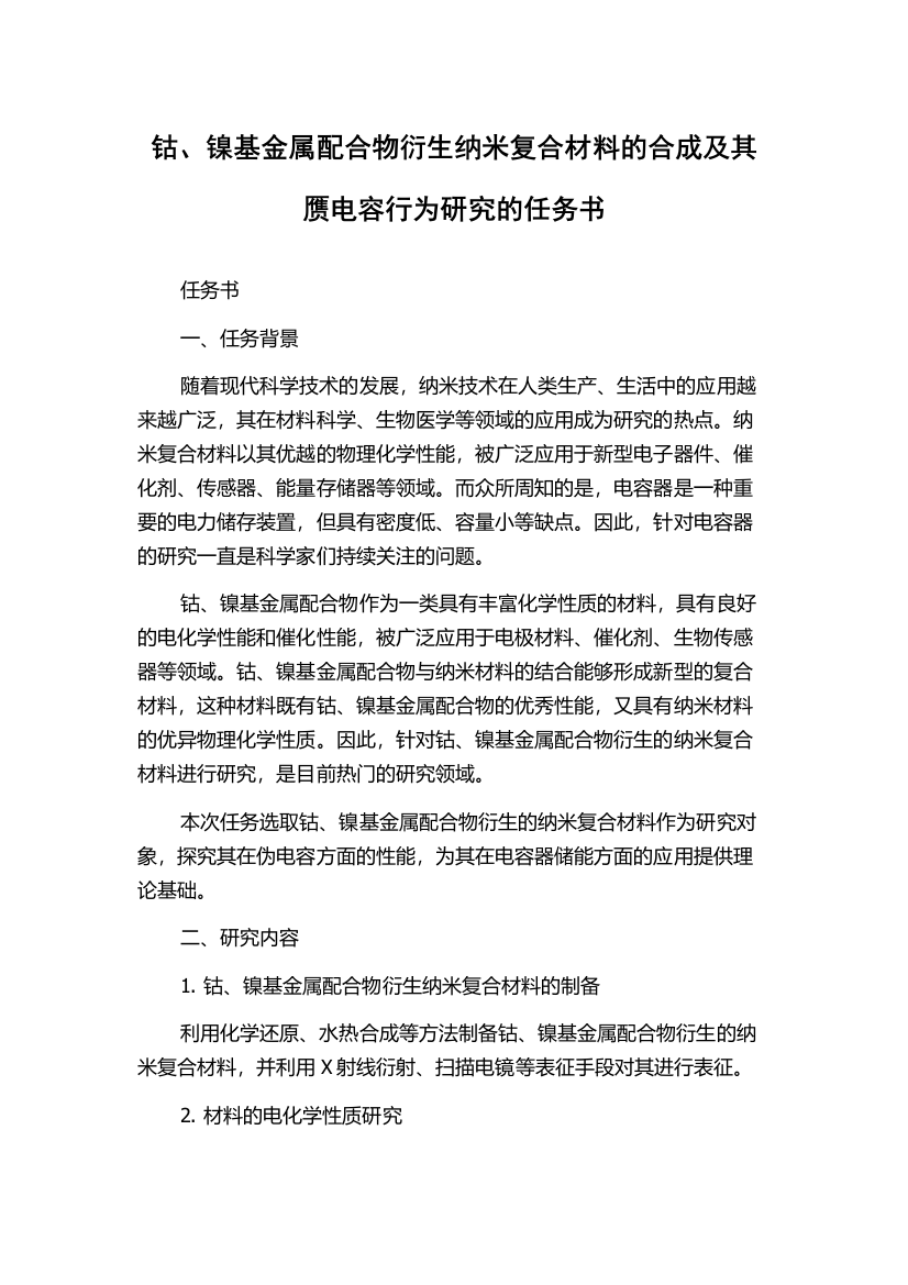 钴、镍基金属配合物衍生纳米复合材料的合成及其赝电容行为研究的任务书