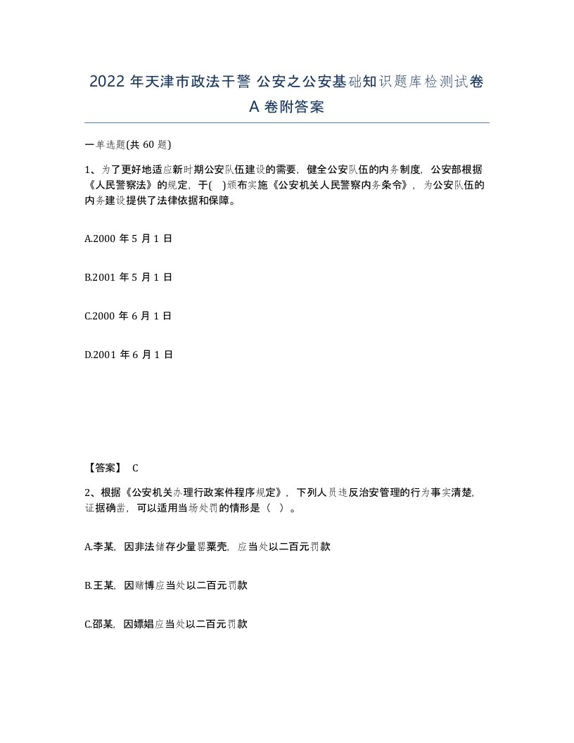 2022年天津市政法干警公安之公安基础知识题库检测试卷A卷附答案