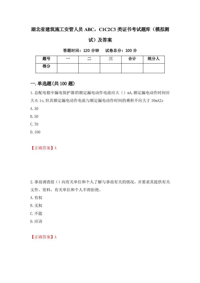 湖北省建筑施工安管人员ABCC1C2C3类证书考试题库模拟测试及答案第89卷