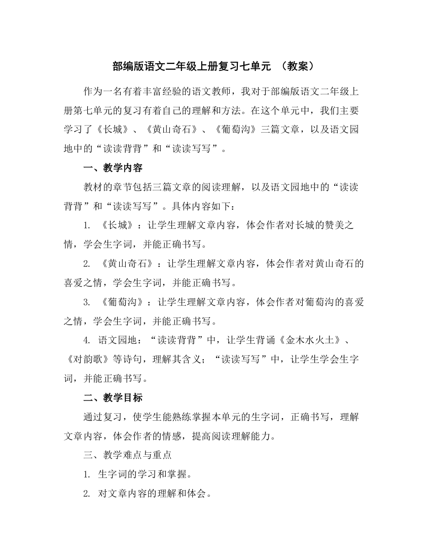 部编版语文二年级上册复习七单元(教案)