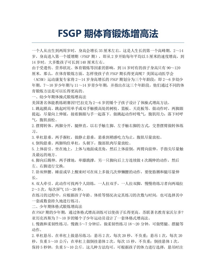 FSGP期体育锻炼增高法