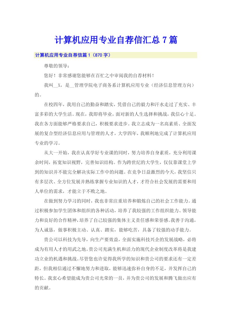 计算机应用专业自荐信汇总7篇