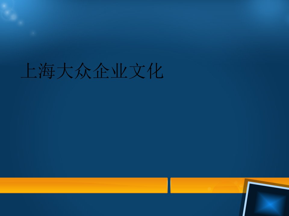 上海大众企业文化